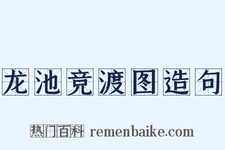 龙池竞渡图造句是什么意思的图片